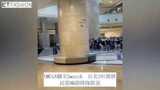 OMEGA X Swatch聯名開賣 101門市排隊實況