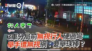 3車分局前無視行人硬過彎　舉手遭無視網：要舉球棒？