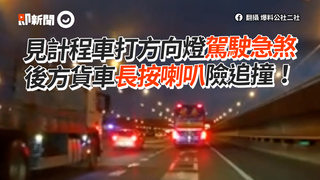 見計程車打方向燈駕駛急煞　後方貨車長按喇叭險追撞！