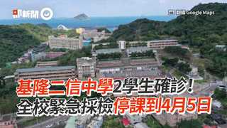 基隆二信中學2學生確診！　全校緊急採檢停課到4月5日
