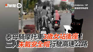 泰母騎摩托車3歲女站後座！　二人未戴安全帽行駛高速公路
