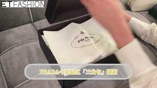 PRADA Triangle「三角包」開箱