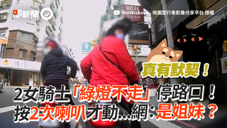 2女騎士「綠燈不走」停路口！ 按2次喇叭才動...網：是姐妹？