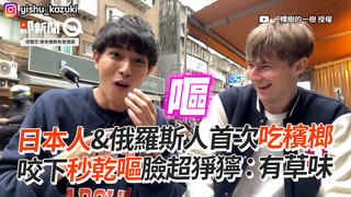 日本人&俄羅斯人首次吃檳榔　咬下秒乾嘔臉超猙獰：有草味