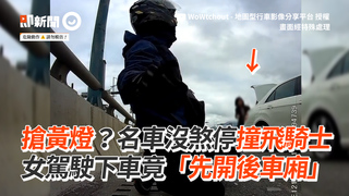 搶黃燈？名車沒煞停撞飛騎士　女駕駛下車竟「先開後車廂」