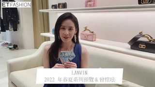 LANVIN 2022 年春夏系列預覽 曾愷玹