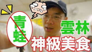厭世奶爸出走日記-雲林神級美食一郎青蛙湯？到底是什麼味道呢？