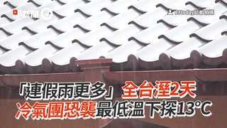 「連假雨更多」全台溼2天   冷氣團恐襲最低溫下探13℃