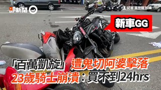 「百萬凱旋」遭鬼切阿婆擊落    23歲騎士崩潰：買不到24hrs