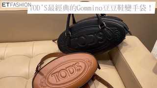 包．開箱／劉詩詩也愛「TOD’S豆豆包」！超萌顆粒躍上手袋好經典