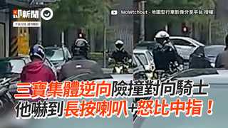 三寶集體逆向險撞對向騎士　他嚇到長按喇叭+怒比中指！