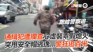 通緝犯遭攔查心虛裝乖假熄火　突甩安全帽逃逸...警狂追百米