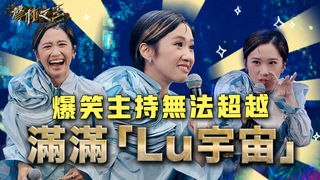 滿滿「Lu宇宙」 ...爆笑主持無法超越 金鐘評審還不看過來？｜聲林之王3 Clip｜Jungle Voice 3