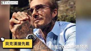 貝克漢搶頭香戴12萬帝舵新錶　親民版「沙士圈」曝光