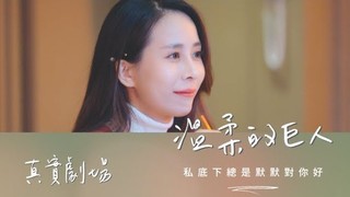 真實劇場-溫柔的巨人