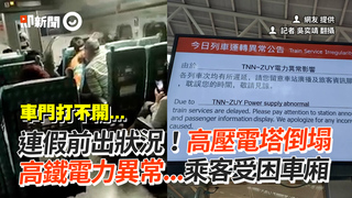 連假前出狀況！高壓電塔倒塌　高鐵電力異常...乘客受困車廂