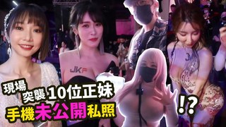 【魔術Davio】現場突襲10位正妹手機未公開私照! ft.菈菈,優寶,派翠克,呱吉,香菱,雪碧,枝枝,dory,肝連,Q匠,安希,泥泥,尤妝妝,伊芙蝶,黑羽