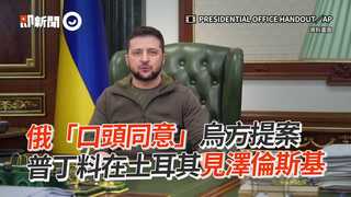 俄「口頭同意」烏方提案　 普丁料在土耳其見澤倫斯基