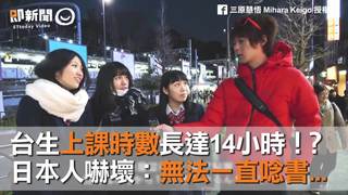 台生上課時數長達14小時　日本人嚇壞：無法一直唸書...