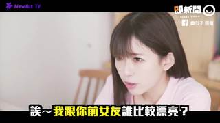 誰比較漂亮？誰身材比較好？　靠北前女友的話你中槍了嗎