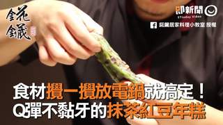 食材攪一攪放電鍋就搞定！ Q彈不黏牙的抹茶紅豆年糕