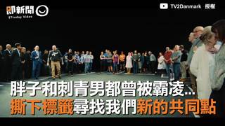 胖子和刺青男都曾被霸凌...　撕下標籤尋找我們新的共同點