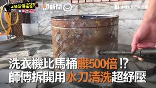 洗衣機比馬桶髒500倍！？　師傅拆開用水刀清洗超紓壓