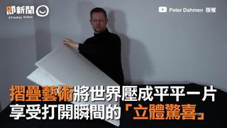 摺疊藝術將世界壓成平平一片 享受打開瞬間的「立體驚喜」
