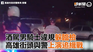 酒駕男騎士違規躲臨檢　高雄街頭與警上演追緝戰