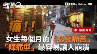 女生每個月的「必經痛苦」　「陣痛型」最容易讓人崩潰