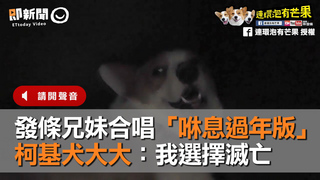 發條兄妹合唱「咻息過年版」　柯基犬大大：我選擇滅亡