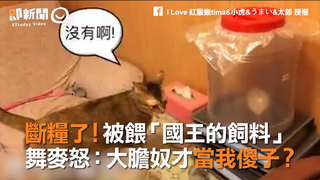 斷糧了！被餵「國王的飼料」　舞麥怒：大膽奴才當我傻子？