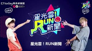 《星光雲！RUN新聞》KID、曾莞婷