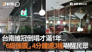 台南維冠倒塌才滿1年　「6級強震」4分鐘連3搖嚇醒民眾