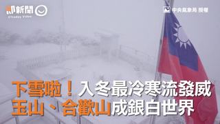 下雪啦！入冬最冷寒流發威　玉山、合歡山成銀白世界