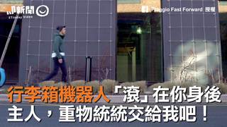 行李箱機器人「滾」在你身後 主人，重物統統交給我吧