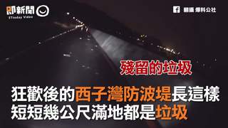 狂歡後的西子灣防波堤長這樣　短短幾公尺滿地都是垃圾