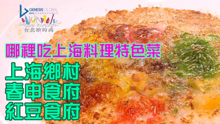 溫筱鴻私房菜單  第169集 上海料理(上海鄉村、春申食府、紅豆食府)