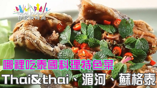 溫筱鴻私房菜單  第170集 泰國菜 (Thai&thai 、湄河、蘇格泰)