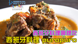 溫筱鴻私房菜單  第181集 西班牙料理 puropuro