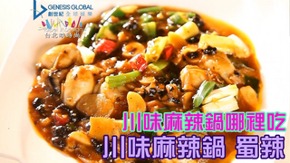 溫筱鴻私房菜單  第182集 川味麻辣鍋 蜀辣