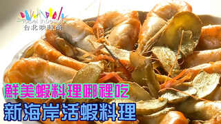 溫筱鴻私房菜單  第183集 新海岸活蝦料理