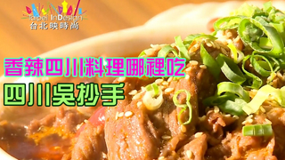 溫筱鴻私房菜單  第184集 四川吳抄手
