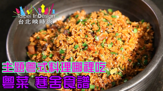 溫筱鴻私房菜單  第189集 粵菜 寒舍食譜