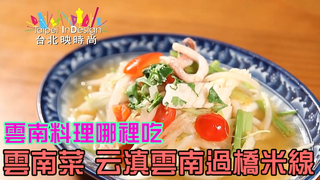 溫筱鴻私房菜單  第190集 雲南菜 云滇雲南過橋米線