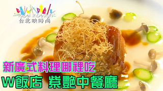 溫筱鴻私房菜單  第191集 新廣式料理 W飯店 紫艷中餐廳