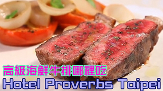 溫筱鴻私房菜單  第192集 Hotel Proverbs Taipei