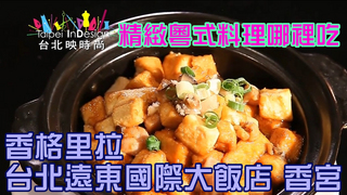 溫筱鴻私房菜單  第202集 粵菜 香格里拉台北遠東國際大飯店 香宮