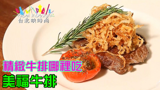 溫筱鴻私房菜單  第203集 美福牛排