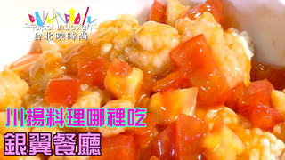 溫筱鴻私房菜單  第204集 川揚料理 銀翼餐廳